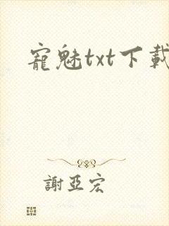 宠魅txt下载