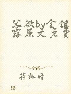 父欲by金银花露原文免费阅读笔趣阁封面