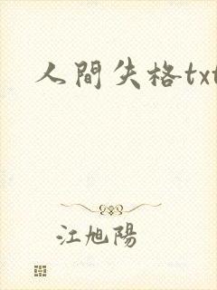 人间失格txt