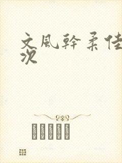 文风干柔佳第一次