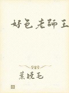 好色老师王霞