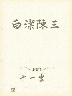 白洁陈三