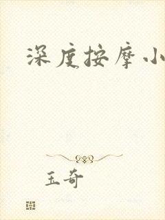 深度按摩小说