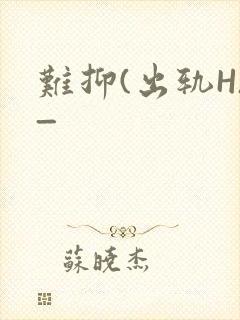 难抑(出轨H)_