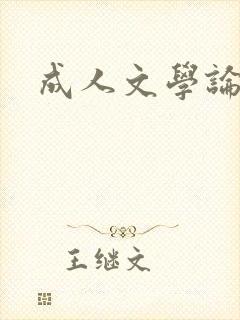 成人文学论坛封面