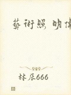 艺术照 明伟