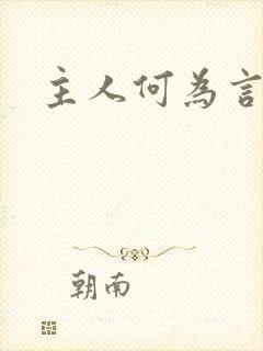 主人何为言少钱