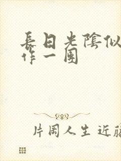 长日光阴似箭乱作一团