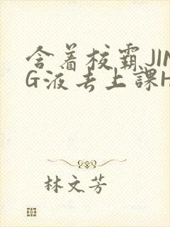 含着校霸JING液去上课H封面