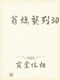翁熄系列30部封面