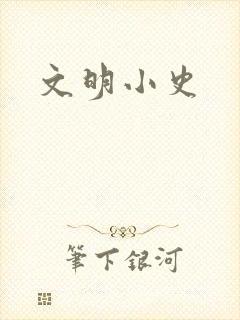 文明小史