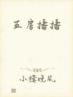 五房播播
