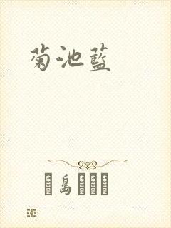 菊池蓝