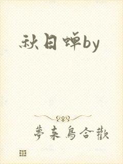 秋日蝉by