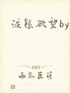 液态欲望by封面