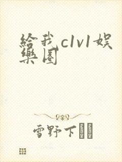 给我c1v1娱乐圈