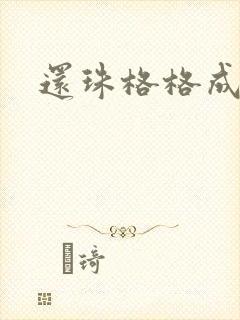 还珠格格成人