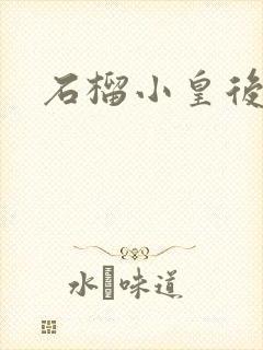 石榴小皇后