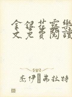 金银花露乐可全文免费阅读笔趣阁下载