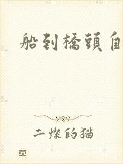 船到桥头自然沉