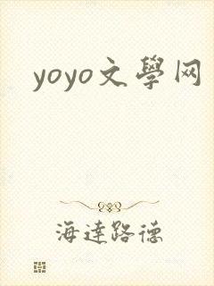 yoyo文学网