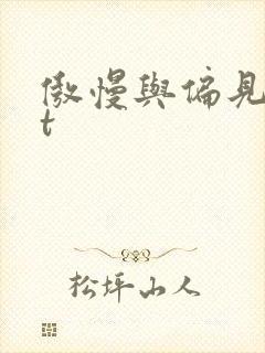 傲慢与偏见txt