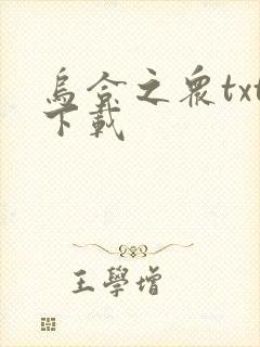 乌合之众txt下载