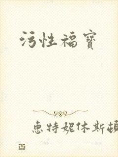 污性福宝