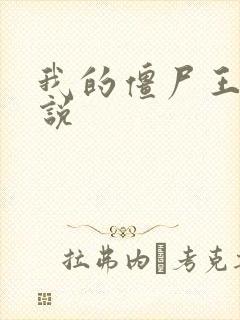 我的僵尸王爷小说
