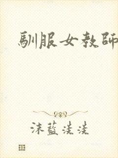 驯服女教师
