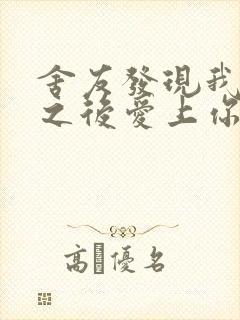 舍友发现我是双之后爱上你的字