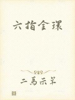 六指金环封面