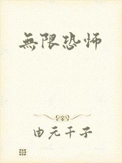 无限恐怖