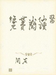 绝世小仙医全文免费阅读