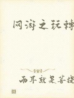 网游之玩转宇宙