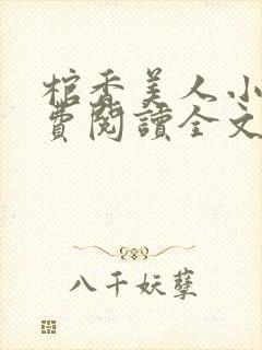 棺香美人小说免费阅读全文无弹窗