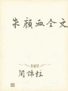 朱颜血全文阅读