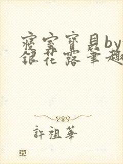 寝室宝贝by金银花露笔趣阁