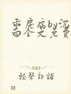 乖戾病by沉郁白全文免费笔趣阁