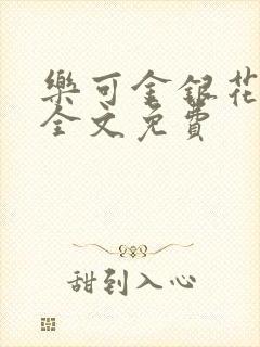 乐可金银花在线全文免费