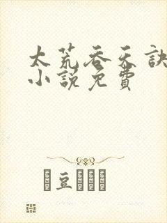 太荒吞天诀有声小说免费