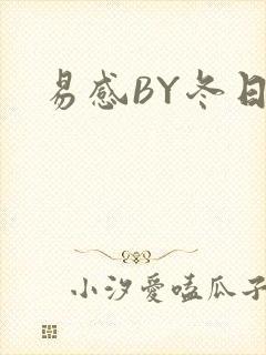 易感BY冬日度