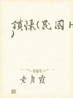 锁愫(民国 H)