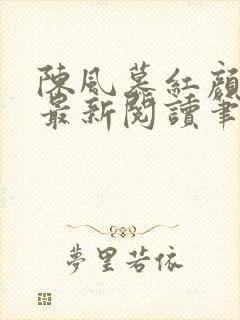 陈风慕红颜全文最新阅读笔趣