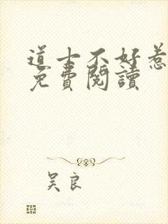 道士不好惹全文免费阅读