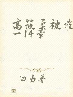 高筱柔被催眠1一14章