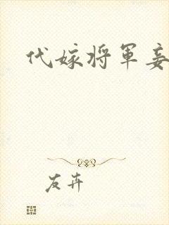 代嫁将军妾封面