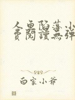 人鱼陷落小说免费阅读无弹窗笔趣在线