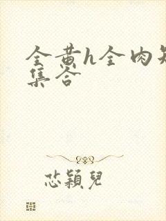 全黄h全肉短篇集合