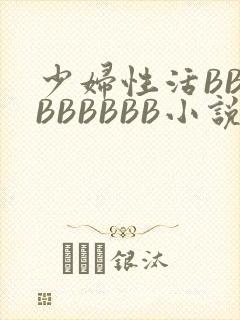 少妇性活BBBBBBBBB小说